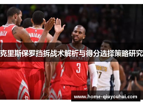 克里斯保罗挡拆战术解析与得分选择策略研究