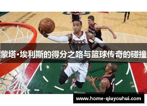 蒙塔·埃利斯的得分之路与篮球传奇的碰撞