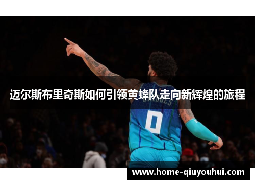 迈尔斯布里奇斯如何引领黄蜂队走向新辉煌的旅程