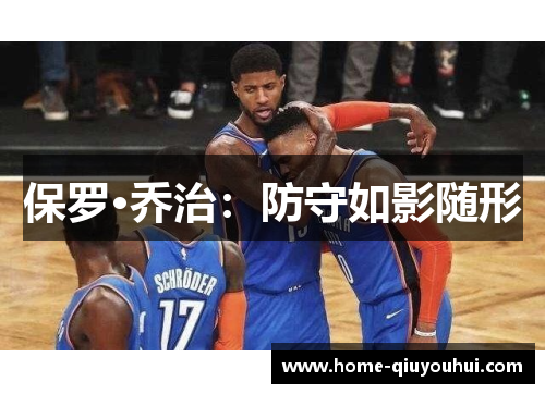 保罗·乔治：防守如影随形