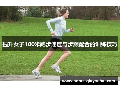 提升女子100米跑步速度与步频配合的训练技巧