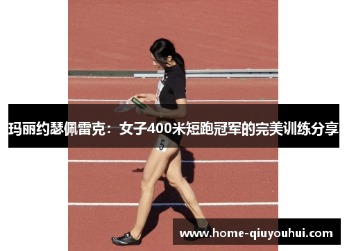 玛丽约瑟佩雷克：女子400米短跑冠军的完美训练分享
