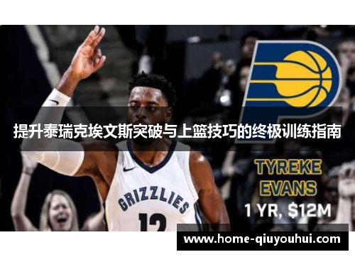 提升泰瑞克埃文斯突破与上篮技巧的终极训练指南