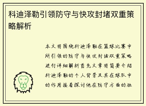科迪泽勒引领防守与快攻封堵双重策略解析