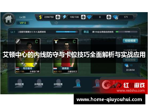艾顿中心的内线防守与卡位技巧全面解析与实战应用