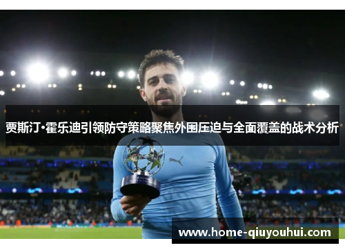 贾斯汀·霍乐迪引领防守策略聚焦外围压迫与全面覆盖的战术分析