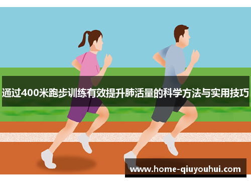 通过400米跑步训练有效提升肺活量的科学方法与实用技巧