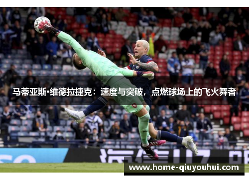 马蒂亚斯·维德拉捷克：速度与突破，点燃球场上的飞火舞者