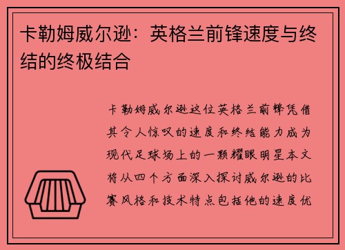 卡勒姆威尔逊：英格兰前锋速度与终结的终极结合