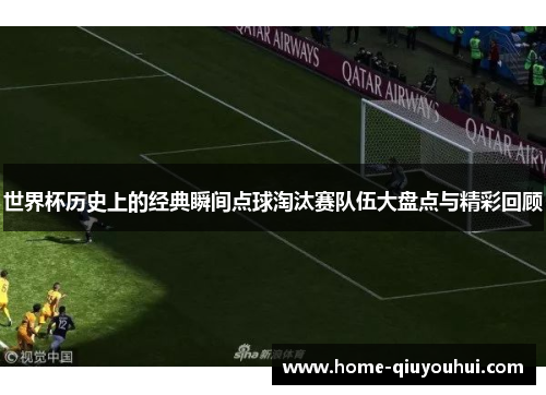 世界杯历史上的经典瞬间点球淘汰赛队伍大盘点与精彩回顾