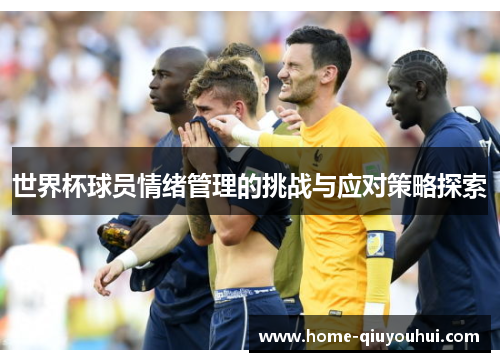 世界杯球员情绪管理的挑战与应对策略探索