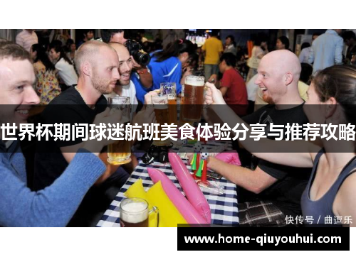 世界杯期间球迷航班美食体验分享与推荐攻略