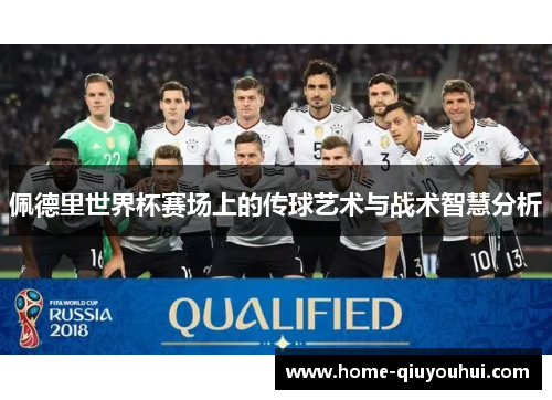 佩德里世界杯赛场上的传球艺术与战术智慧分析