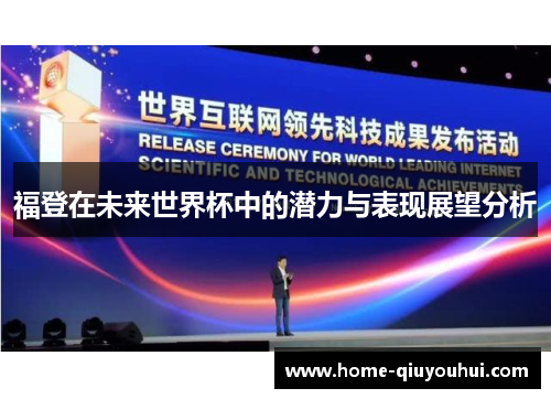 福登在未来世界杯中的潜力与表现展望分析