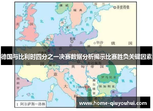 德国与比利时四分之一决赛数据分析揭示比赛胜负关键因素