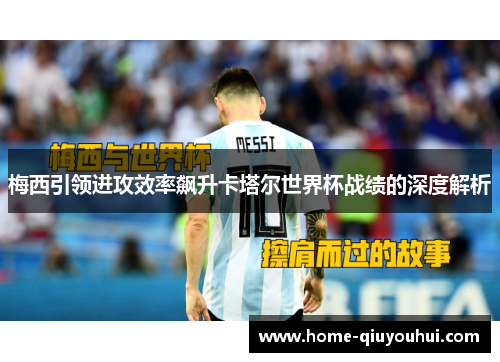 梅西引领进攻效率飙升卡塔尔世界杯战绩的深度解析