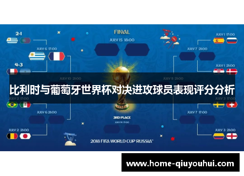 比利时与葡萄牙世界杯对决进攻球员表现评分分析