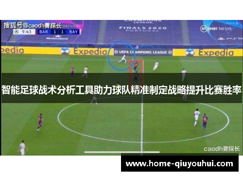 智能足球战术分析工具助力球队精准制定战略提升比赛胜率