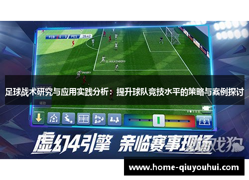 足球战术研究与应用实践分析：提升球队竞技水平的策略与案例探讨