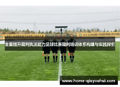 全面提升裁判执法能力足球比赛裁判培训体系构建与实践探索