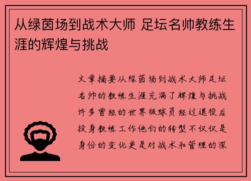 从绿茵场到战术大师 足坛名帅教练生涯的辉煌与挑战