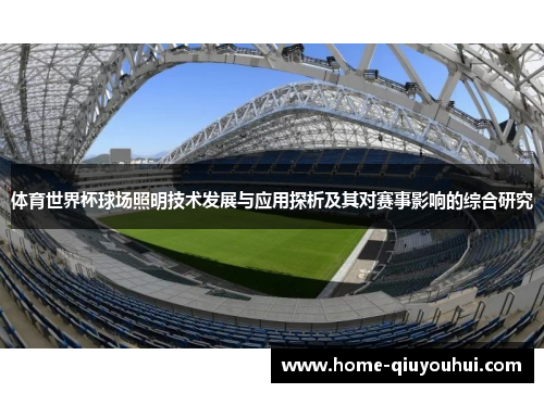 体育世界杯球场照明技术发展与应用探析及其对赛事影响的综合研究