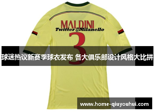 球迷热议新赛季球衣发布 各大俱乐部设计风格大比拼