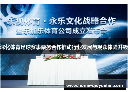 深化体育足球赛事票务合作推动行业发展与观众体验升级
