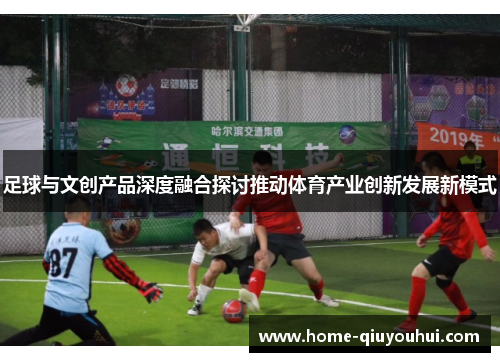足球与文创产品深度融合探讨推动体育产业创新发展新模式