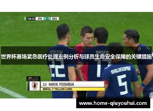 世界杯赛场紧急医疗处理案例分析与球员生命安全保障的关键措施