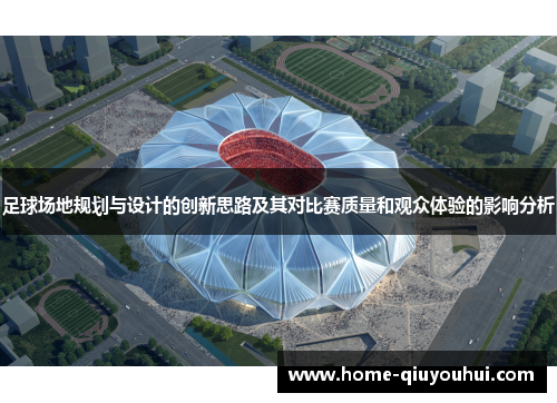 足球场地规划与设计的创新思路及其对比赛质量和观众体验的影响分析