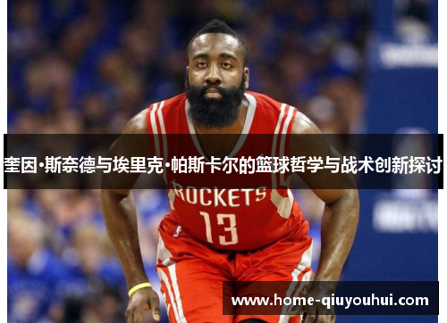 奎因·斯奈德与埃里克·帕斯卡尔的篮球哲学与战术创新探讨