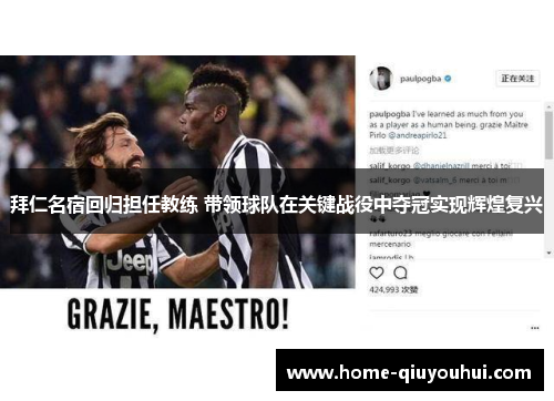 拜仁名宿回归担任教练 带领球队在关键战役中夺冠实现辉煌复兴