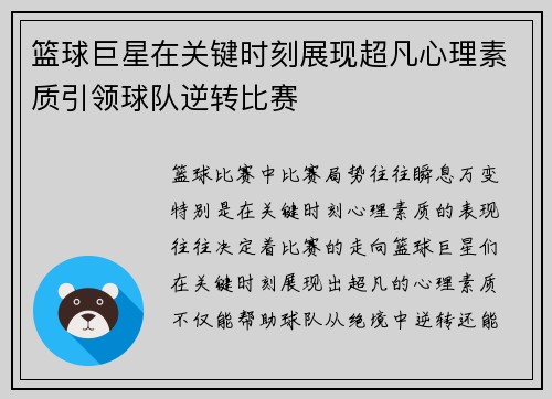 篮球巨星在关键时刻展现超凡心理素质引领球队逆转比赛
