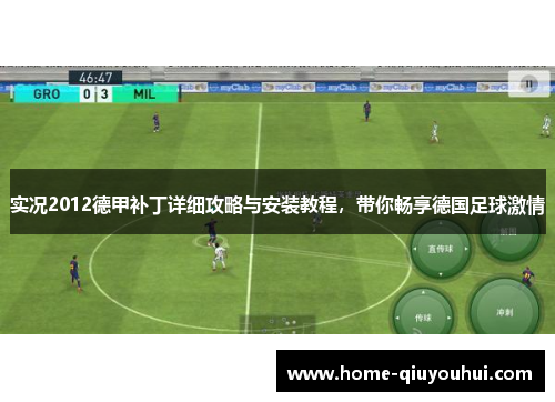 实况2012德甲补丁详细攻略与安装教程，带你畅享德国足球激情