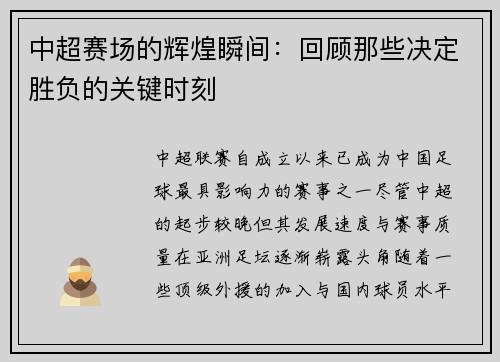 中超赛场的辉煌瞬间：回顾那些决定胜负的关键时刻