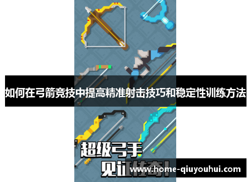 如何在弓箭竞技中提高精准射击技巧和稳定性训练方法