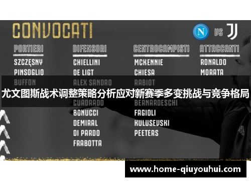 尤文图斯战术调整策略分析应对新赛季多变挑战与竞争格局