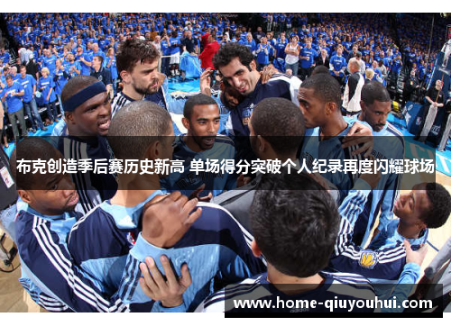 布克创造季后赛历史新高 单场得分突破个人纪录再度闪耀球场