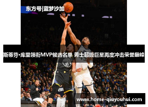斯蒂芬·库里领衔MVP候选名单 勇士超级巨星再度冲击荣誉巅峰