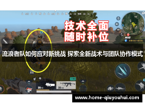 流浪者队如何应对新挑战 探索全新战术与团队协作模式
