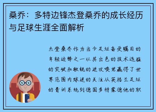 桑乔：多特边锋杰登桑乔的成长经历与足球生涯全面解析