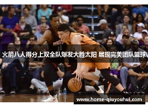 火箭八人得分上双全队爆发大胜太阳 展现完美团队篮球