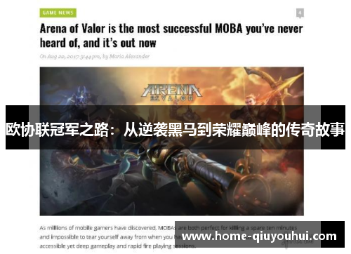 欧协联冠军之路：从逆袭黑马到荣耀巅峰的传奇故事