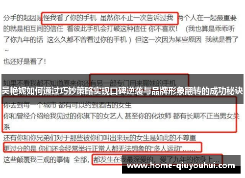 吴艳妮如何通过巧妙策略实现口碑逆袭与品牌形象翻转的成功秘诀