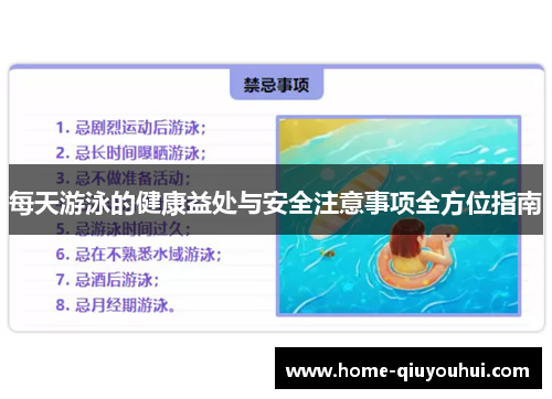 每天游泳的健康益处与安全注意事项全方位指南