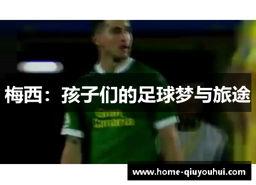 梅西：孩子们的足球梦与旅途