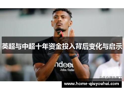 英超与中超十年资金投入背后变化与启示