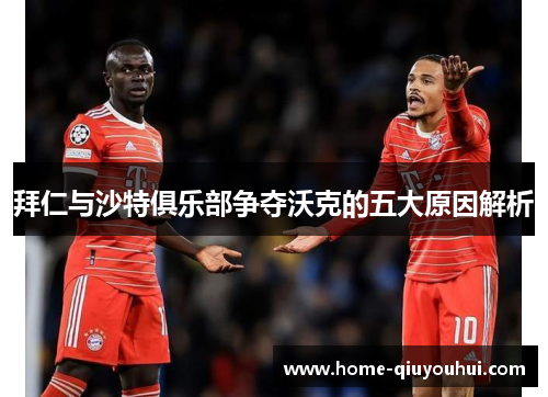 拜仁与沙特俱乐部争夺沃克的五大原因解析