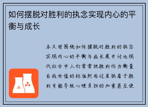 如何摆脱对胜利的执念实现内心的平衡与成长